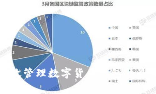 如何有效管理数字货币钱包的最佳实践