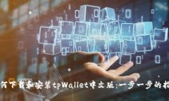 如何下载和安装tpWallet中文