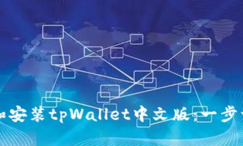 如何下载和安装tpWallet中文版：一步一步的指南