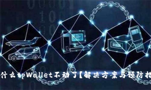 为什么tpWallet不动了？解决方案与预防措施