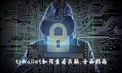 tpWallet如何查看关联：全面