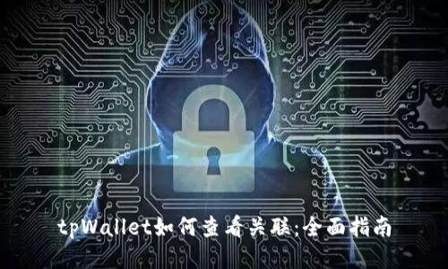 tpWallet如何查看关联：全面指南