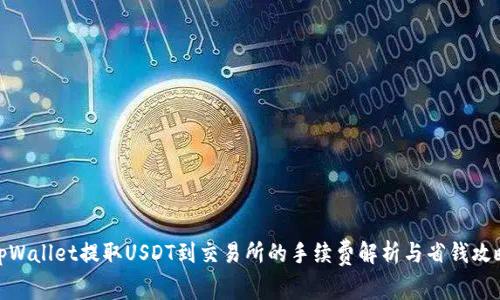 tpWallet提取USDT到交易所的手续费解析与省钱攻略