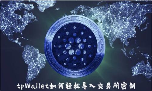 
tpWallet如何轻松导入交易所密钥