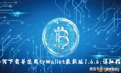 如何下载并使用tpWallet最新版1.6.6：详细指南