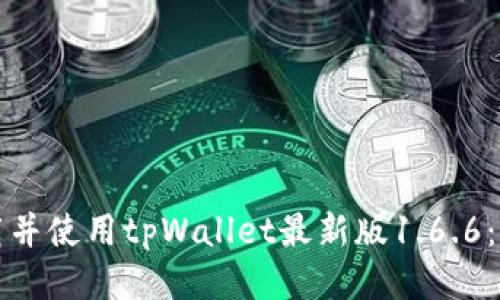 如何下载并使用tpWallet最新版1.6.6：详细指南