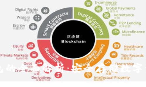 区块链冷冻钱包的全面解析：安全存储数字资产的最佳选择