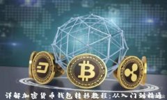 详解加密货币钱包转移教程：从入门到精通