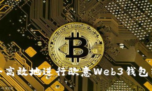 如何安全高效地进行欧意Web3钱包转出操作