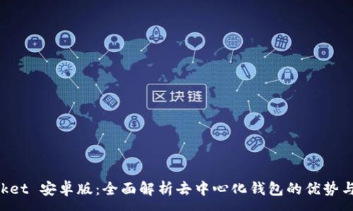 :
TokenPocket 安卓版：全面解析去中心化钱包的优势与使用技巧