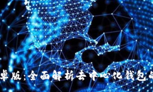 :
TokenPocket 安卓版：全面解析去中心化钱包的优势与使用技巧