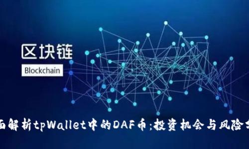 全面解析tpWallet中的DAF币：投资机会与风险分析