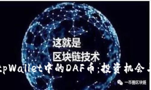 全面解析tpWallet中的DAF币：投资机会与风险分析