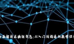 全面解析区块链钱包：从入门到精通的教学设计