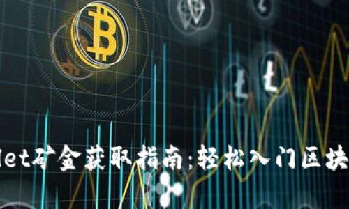 tpWallet矿金获取指南：轻松入门区块链资产