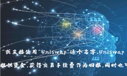 Uniswap 是一个去中心化交易所（DEX），它允许用户在以太坊区块链上进行代币的交易。中文通常称其为“去中心化交易平台”或直接使用“Uniswap”这个名字。Uniswap 的一个重要特点是它使用了自动化做市商（AMM）的机制，而不是传统的订单簿系统，用户可以通过流动性池进行代币的交换。

具体来说，Uniswap 可以被理解为一套允许用户在没有中介干预的情况下直接进行代币交易的协议。参与者可以向流动性池提供资金，获得交易手续费作为回报，同时也可以随时从池中提取他们的资金。这种去中心化的方式大大减少了交易成本和时间，同时提高了交易的透明度和安全性。