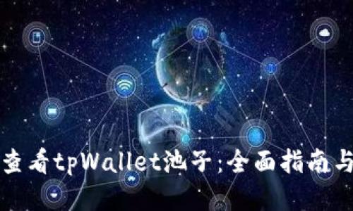 如何查看tpWallet池子：全面指南与技巧