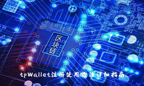 tpWallet注册使用方法详细指南