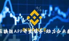 全面解析区块链APP开发服务：助力企业数字化转