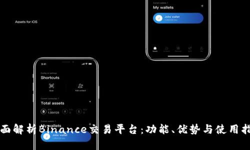 全面解析Binance交易平台：功能、优势与使用指南