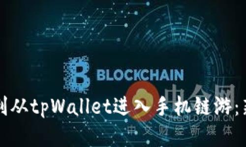 如何顺利从tpWallet进入手机链游：新手指南