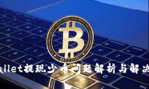 TPWallet提现少币问题解析与解决方案