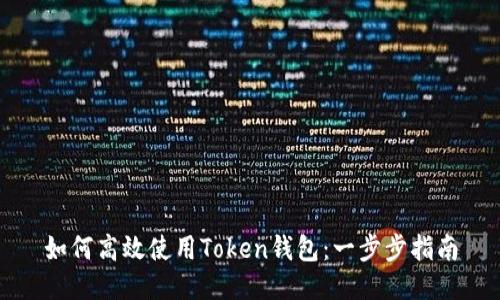 如何高效使用Token钱包：一步步指南