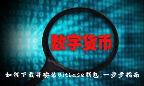 如何下载并安装Bitbase钱包：一步步指南