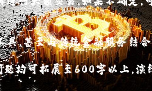 加密钱包和加密公钥是两个相关但不同的概念。我们先从基本定义入手，再深入讨论两者之间的关系，以及常见的误解和使用场景。

### 1. 加密钱包的定义
加密钱包，是用于存储、管理和交易加密货币的一种软件或硬件工具。它可以理解为一个数字钱包，用户可以通过它接收、发送和查看加密货币的余额。

#### 2. 加密公钥的定义
加密公钥是生成加密货币地址的组件之一。每个加密钱包都与一对密钥关联，即公钥和私钥。公钥可以被公开，用于接收资金，而私钥则需要保密，用于签署交易。

### 3. 加密钱包与公钥的关系
- **密钥对**：加密钱包生成的密钥对中，公钥和私钥是相互关联的。公钥是用来生成地址的，而私钥则用于证明对该地址上资产的所有权。
- **地址生成**：通常，加密货币地址是通过对公钥进行哈希和编码而得来的。
  
### 误解
很多人误解将加密钱包等同于公钥，实际上，公钥只是钱包的一部分。加密钱包提供了一个综合的界面，不仅包括管理多个公钥，还包括对相关私钥的保护。

### 4. 加密钱包的种类
- **热钱包**：连接互联网，便捷，但安全性较低。
- **冷钱包**：不连接互联网，安全性高，适合长期存储。

### 5. 使用加密钱包的注意事项
无论使用热钱包还是冷钱包，用户都需谨慎对待私钥和恢复种子，确保不丢失，也不被他人获取。

### 6. 加密钱包的未来与发展
随着加密货币的普及，加密钱包也在不断发展。例如，越来越多的智能合约功能集成到钱包中，使得它们成为去中心化金融（DeFi）应用的重要组成部分。

### 相关问题探讨

#### 问题1：加密钱包如何保护私钥？
保护私钥是加密钱包设计中的关键环节。为了确保用户的加密资产安全，钱包通常使用不同的加密技术来保护私钥。例如，许多热钱包会通过使用密码学的算法，护盾用户的私钥。而冷钱包设备则往往物理上隔离私钥，只有在需要进行交易时才会连接到网络。

#### 问题2：如何选择合适的加密钱包？
选择适合的加密钱包需要考虑多个方面，包括安全性、易用性、支持的加密货币种类以及是否需要频繁交易。如果是长期储藏资产，冷钱包是更安全的选择；而频繁交易则可以考虑热钱包。

#### 问题3：加密钱包如何进行备份？
备份是确保用户能够在设备丢失或损坏时恢复其资金的重要步骤。通常，加密钱包会提供一个恢复种子短语或助记词，用户应将其安全存储并妥善保管。在备份时，用户应确保这些信息不会被他人获得，以免造成资金损失。

#### 问题4：加密钱包的常见安全威胁有哪些？
加密钱包面临多种安全威胁，包括黑客攻击、恶意软件、钓鱼网站等。用户需保持警惕，不访问不明链接，定期更新软件，并考虑使用更多的安全措施如双重认证。

#### 问题5：如何安全地将资金从一个加密钱包转移到另一个？
转移资金时，要确保接收方地址正确，并优先选择有好口碑的加密钱包。建议通过小额转账进行测试，确认无误后再进行大额交易。如果不确定，可以向资深用户请教。

#### 问题6：未来加密钱包将如何发展？
随着技术的发展，加密钱包将逐渐向去中心化和更高的安全性发展。可能会集成更多功能，如智能合约、资产管理工具，甚至与传统金融服务结合。用户需要保持对新技术的关注，以便于抓住各种机遇。

以上内容中，您可以继续深入每个部分，详细阐述各个问题，结合案例、数据或个人经验，以丰富文章的内容。每个问题均可拓展至600字以上，演绎加密钱包在不同场景、技术进步与用户体验等方面的广泛影响。