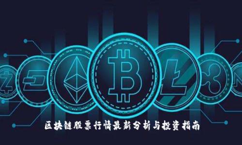 区块链股票行情最新分析与投资指南