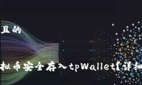 思考一个且的


如何将虚拟币安全存入tpWallet？详细操作指南