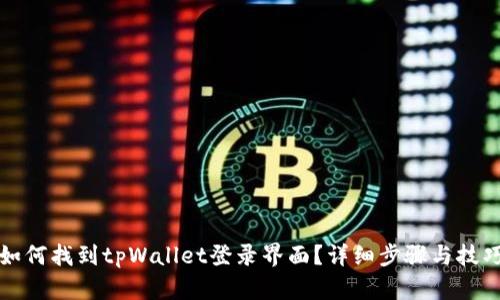 如何找到tpWallet登录界面？详细步骤与技巧