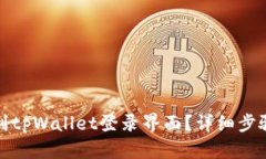 如何找到tpWallet登录界面？