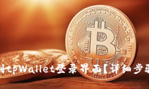 如何找到tpWallet登录界面？详细步骤与技巧