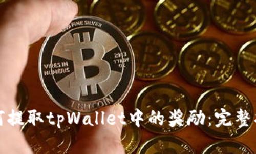 如何提取tpWallet中的奖励：完整指南