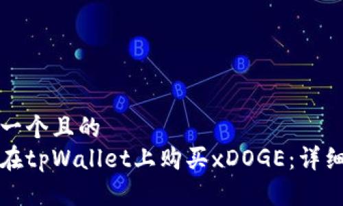 思考一个且的  
如何在tpWallet上购买xDOGE：详细指南