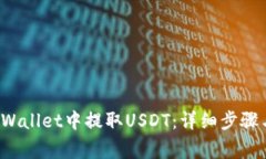 如何在TP Wallet中提取USDT：