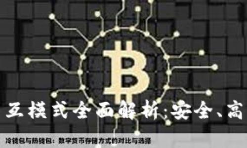 区块链钱包交互模式全面解析：安全、高效与用户体验