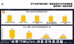 比特TPWallet：功能与性能详