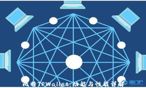 
比特TPWallet：功能与性能详解