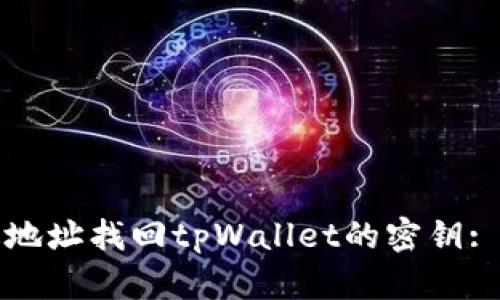 如何通过地址找回tpWallet的密钥: 完整指南