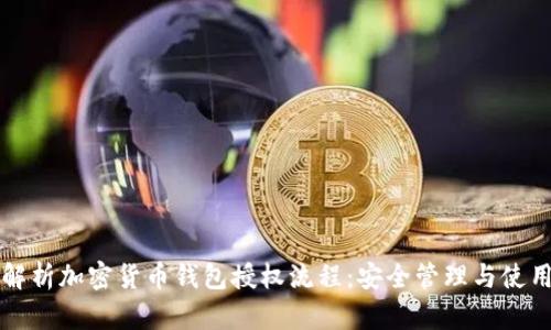 完整解析加密货币钱包授权流程：安全管理与使用指南