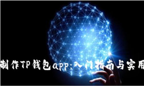 如何制作TP钱包app：入门指南与实用技巧