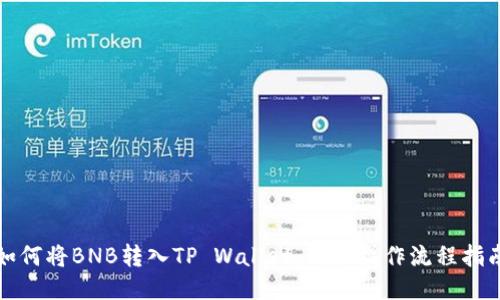 如何将BNB转入TP Wallet：详尽操作流程指南