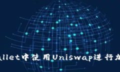 如何在tpWallet中使用Unisw