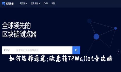 如何选择通道：欧意转TPWallet全攻略