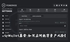 tpWallet暴雷：如何应对数字