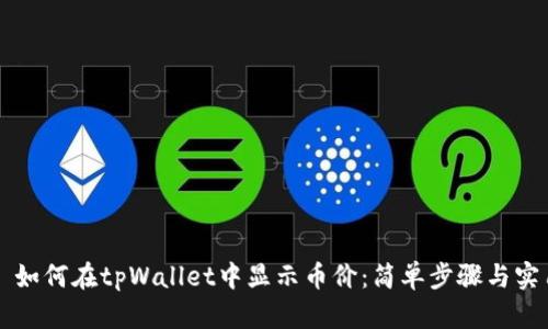 ### 如何在tpWallet中显示币价：简单步骤与实用技巧