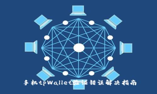 手机tpWallet验证错误解决指南