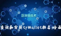 如何查询和分析tpWallet排名